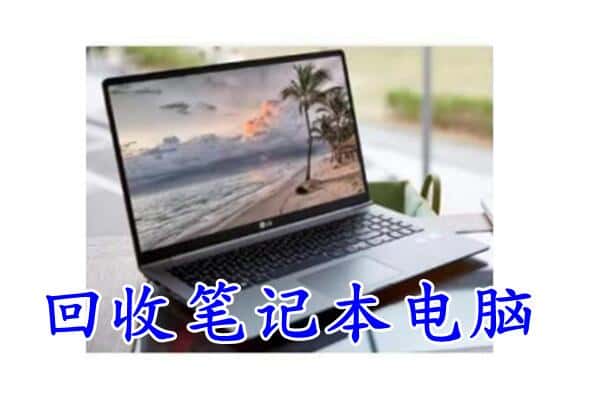 邯山区回收电脑